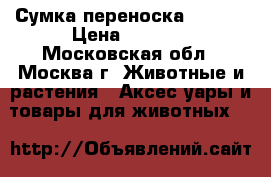 Сумка переноска trixie › Цена ­ 2 500 - Московская обл., Москва г. Животные и растения » Аксесcуары и товары для животных   
